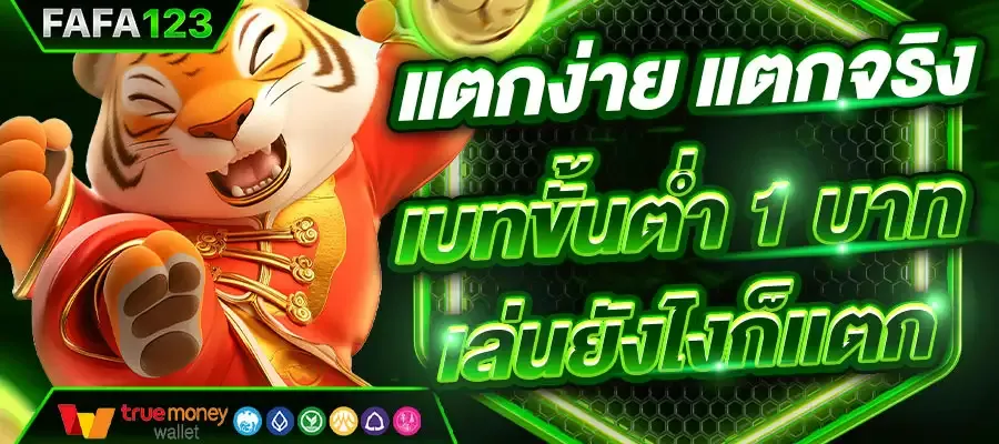 imgi_29_แตกง่าย-แตกจริง-เบทขั้นต่ำ-1-บาท-เล่นยังไงก็เเตก.webp
